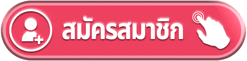 register-ฝากไม่มีขั้นต่ํา สล็อต